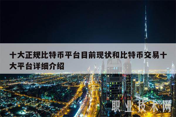 十大正规比特币平台目前现状和比特币交易十大平台详细介绍-第1张图片-火网下载