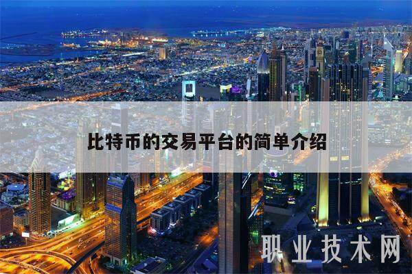 比特币的交易平台的简单介绍-第1张图片-火网下载