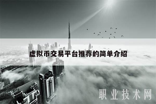 虚拟币交易平台推荐的简单介绍-第1张图片-火网下载