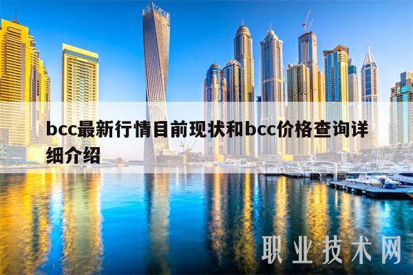 bcc最新行情目前现状和bcc价格查询详细介绍-第1张图片-火网下载