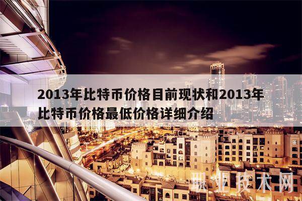 2013年比特币价格目前现状和2013年比特币价格最低价格详细介绍-第1张图片-火网下载
