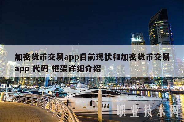 加密货币交易app目前现状和加密货币交易app 代码 框架详细介绍-第1张图片-火网下载