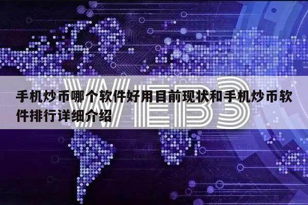 手机炒币哪个软件好用目前现状和手机炒币软件排行详细介绍-第1张图片-火网下载