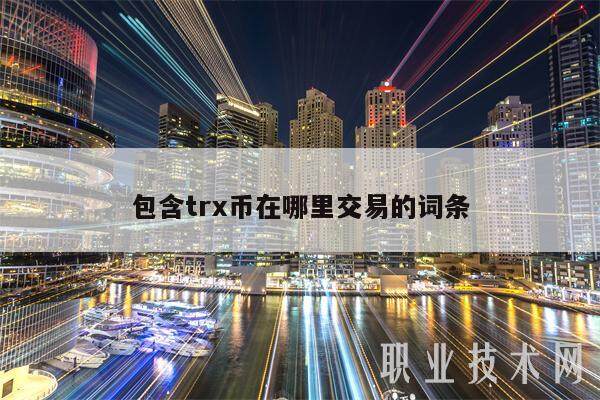 包含trx币在哪里交易的词条-第1张图片-火网下载