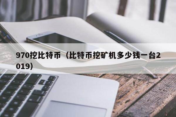 现在比特币挖矿多少_现在比特币挖矿多少钱