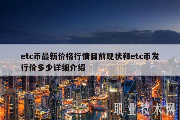 etc币最新价格行情目前现状和etc币发行价多少详细介绍-第1张图片-火网下载