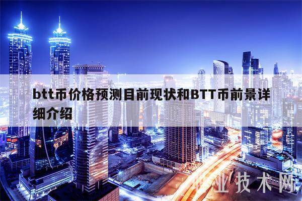 btt币价格预测目前现状和BTT币前景详细介绍-第1张图片-火网下载