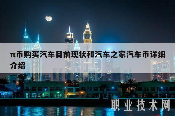 π币购买汽车目前现状和汽车之家汽车币详细介绍-第1张图片-火网下载