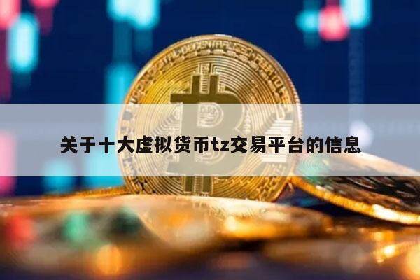 关于十大虚拟货币tz交易平台的信息-第1张图片-火网下载