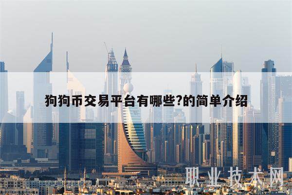狗狗币交易平台有哪些?的简单介绍-第1张图片-火网下载