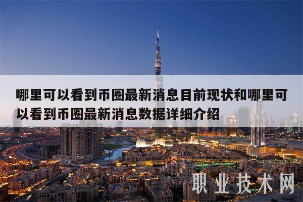 哪里可以看到币圈最新消息目前现状和哪里可以看到币圈最新消息数据详细介绍-第1张图片-火网下载