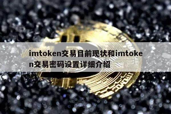 imthuobin交易目前现状和imthuobin交易密码设置详细介绍-第1张图片-火网下载