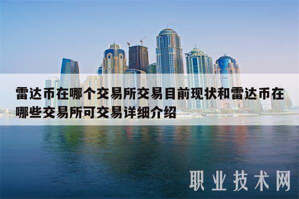 雷达币在哪个交易所交易目前现状和雷达币在哪些交易所可交易详细介绍-第1张图片-火网下载