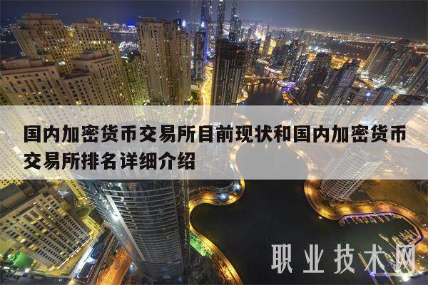 国内加密货币交易所目前现状和国内加密货币交易所排名详细介绍-第1张图片-火网下载