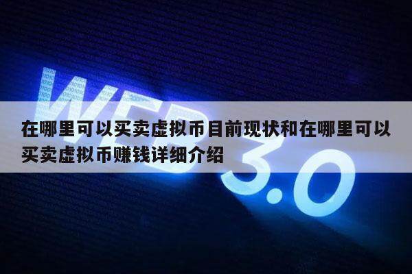 在哪里可以买卖虚拟币目前现状和在哪里可以买卖虚拟币赚钱详细介绍-第1张图片-火网下载
