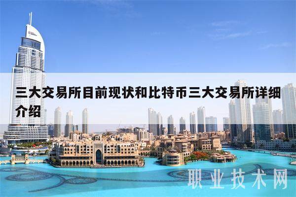 三大交易所目前现状和比特币三大交易所详细介绍-第1张图片-火网下载