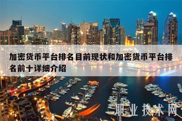 加密货币平台排名目前现状和加密货币平台排名前十详细介绍-第1张图片-火网下载