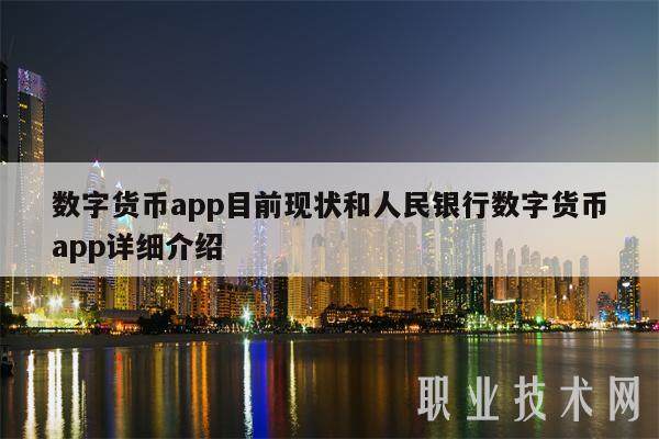 数字货币app目前现状和人民银行数字货币app详细介绍-第1张图片-火网下载