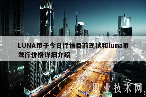 LUNA币子今日行情目前现状和luna币发行价格详细介绍-第1张图片-火网下载