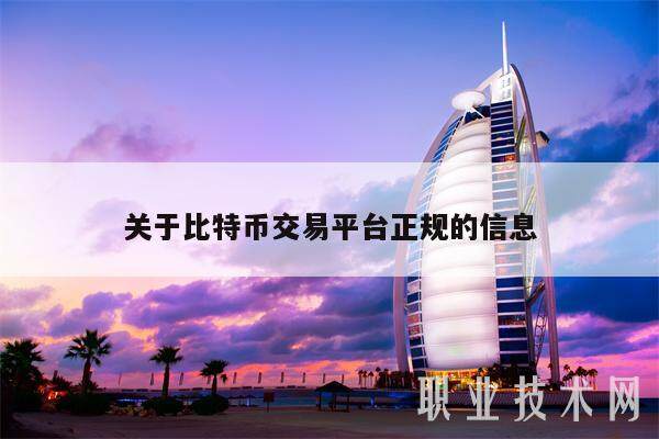 关于比特币交易平台正规的信息-第1张图片-火网下载