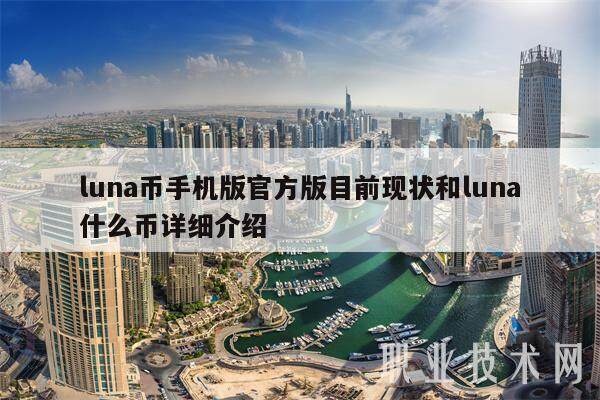 luna币手机版官方版目前现状和luna什么币详细介绍-第1张图片-火网下载