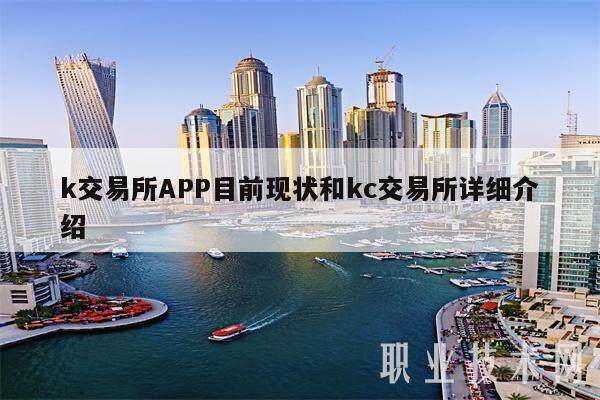 k交易所APP目前现状和kc交易所详细介绍-第1张图片-火网下载