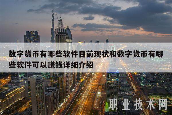 数字货币有哪些软件目前现状和数字货币有哪些软件可以赚钱详细介绍-第1张图片-火网下载