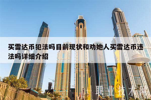 买雷达币犯法吗目前现状和劝她人买雷达币违法吗详细介绍-第1张图片-火网下载