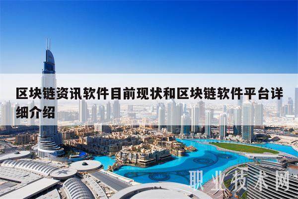 区块链资讯软件目前现状和区块链软件平台详细介绍-第1张图片-火网下载