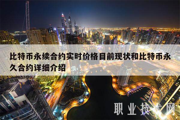 比特币永续合约实时价格目前现状和比特币永久合约详细介绍-第1张图片-火网下载