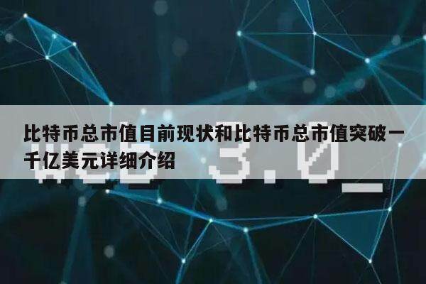比特币总市值目前现状和比特币总市值突破一千亿美元详细介绍-第1张图片-火网下载
