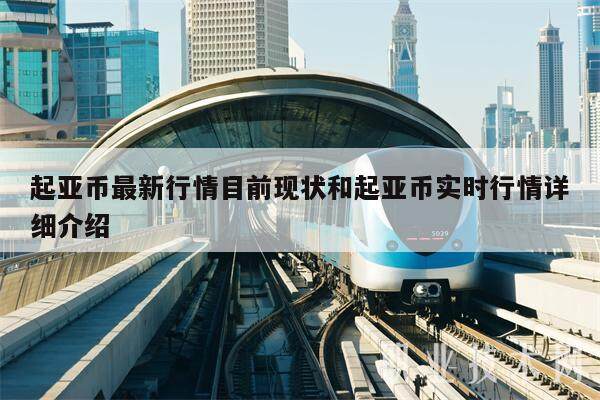 起亚币最新行情目前现状和起亚币实时行情详细介绍-第1张图片-火网下载