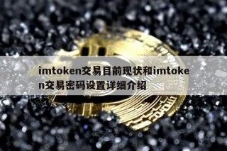 imthuobin交易目前现状和imthuobin交易密码设置详细介绍