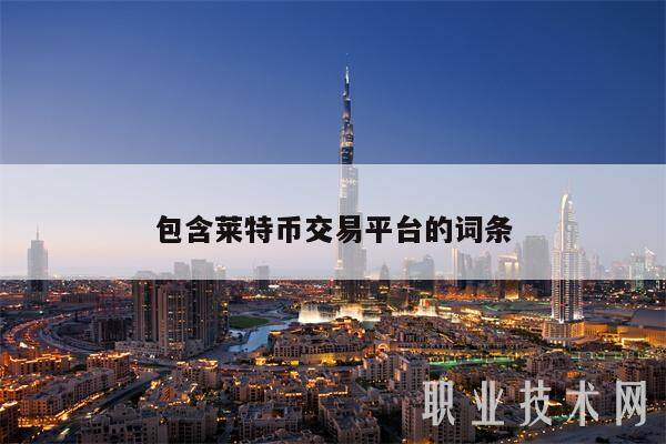 包含莱特币交易平台的词条-第1张图片-火网下载 包含莱特币交易平台的词条-第1张图片-火网下载