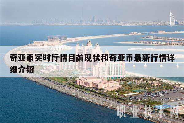 奇亚币实时行情目前现状和奇亚币最新行情详细介绍-第1张图片-火网下载