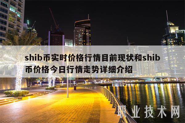shib币实时价格行情目前现状和shib币价格今日行情走势详细介绍-第1张图片-火网下载