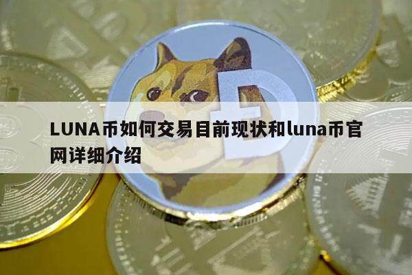 LUNA币如何交易目前现状和luna币官网详细介绍-第1张图片-火网下载