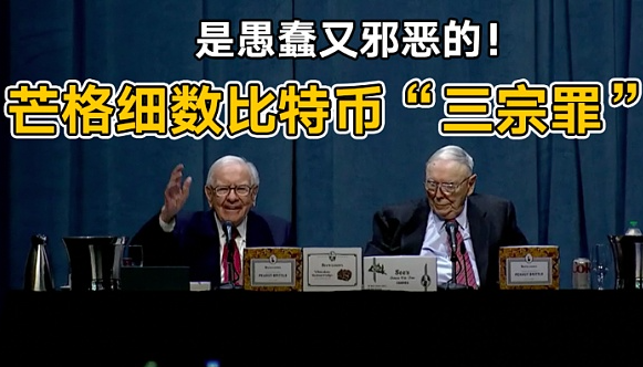 巴菲特挚友查理芒格去世,曾是比特币最大的"空头"!-第4张图片-火网下载
