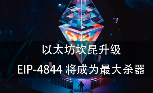 坎昆升级后，Layer2市场会有哪些变化？-第3张图片-火网下载