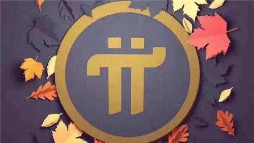 Pi币未来前景怎么样-第1张图片-火网下载