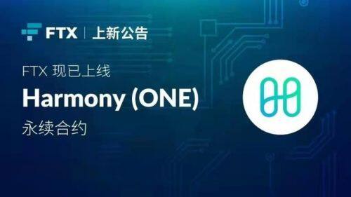 什么是Harmony(ONE)币-第1张图片-火网下载