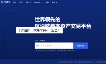 十大虚拟币交易平台app汇总-第3张图片-火网下载