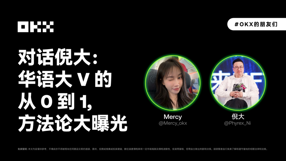 OKX的朋友们 03 期｜对话倪大：华语大V的从0到1，方法论大曝光-第1张图片-火网下载