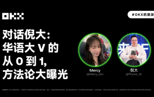 OK的朋友们 03 期｜对话倪大：华语大V的从0到1，方法论大曝光