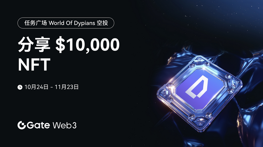 Gate Web3任务广场开启World of Dypians空投认购，总额度价值$10,000-第1张图片-火网下载