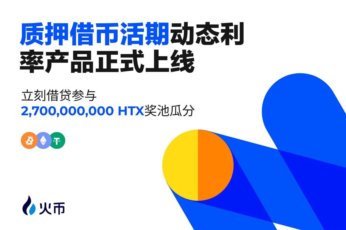 火币HTX正式上线质押借币活期动态利率产品，首期“借贷即挖矿”可瓜分27亿枚HTX奖励-第1张图片-火网下载