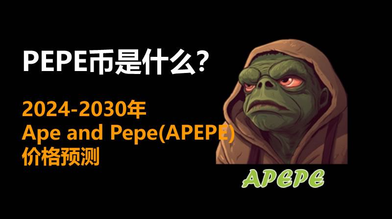 PEPE币是什么 2024-2030年Ape and Pepe(APEPE)价格预测-第1张图片-火网下载