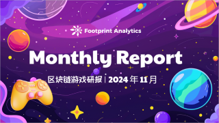 2024年11月区块链游戏研报：牛市助力GameFi突破重围