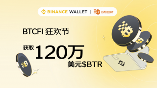 Bitlayer携手火网钱包启动BTCFI狂欢节，奖池达120万美元
