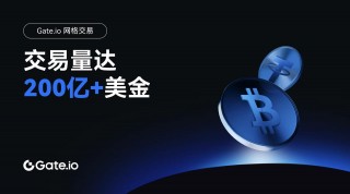 Gate.io网格交易用户突破30万，交易量达200亿美元
